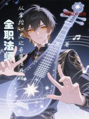 全职法师从掌控心灵之音魔法开始