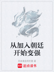 从加入朝廷开始变强