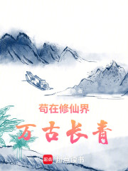 苟在修仙界万古长青