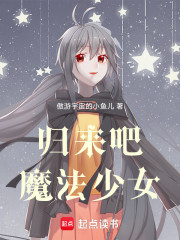 归来吧，魔法少女！