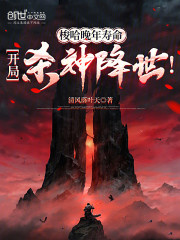 梭哈晚年寿命，开局杀神降世！