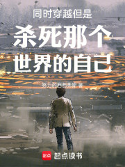 同时穿越：但杀死其他世界的自己