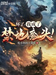 坏了，我成了禁地魔头！