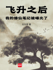 飞升之后，我的修仙笔记被曝光了