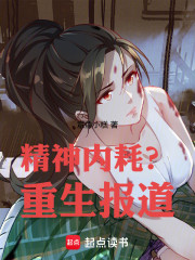 精神内耗？重生报道！