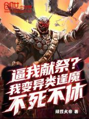 逼我献祭？我变异类逢魔不死不休