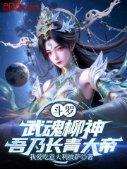 斗罗：武魂柳神，吾乃长青大帝