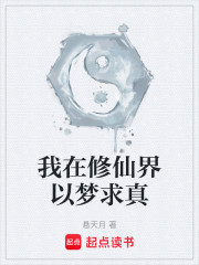 我在修仙界以梦求真