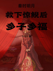秦时明月，救下惊鲵后，多子多福