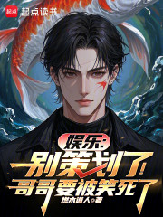 娱乐：别策划了！哥哥要被笑死了