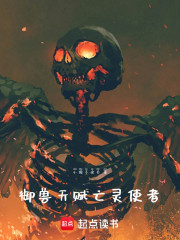 御兽天赋：亡灵使者
