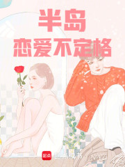半岛恋爱不定格