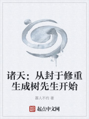 诸天：从封于修重生成树先生开始