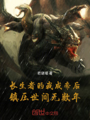 长生者的我成帝后镇压世间无数年