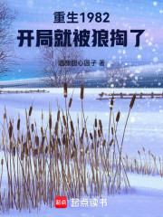 重生1982，开局就被狼掏了