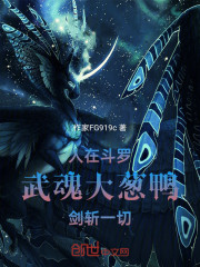 人在斗罗，武魂大葱鸭，剑斩一切