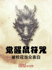 觉醒鼠符咒，被校花当众表白