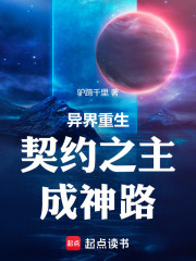 异界重生契约之主成神路