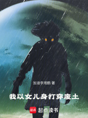 我以女儿身打穿废土