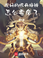 说好的炼丹挣钱，怎么要命了