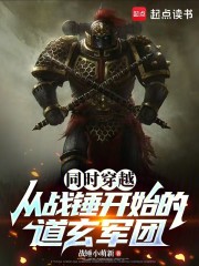 同时穿越：从战锤开始的道玄军团