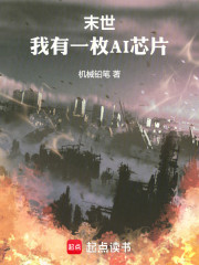 末世：我有一枚AI芯片
