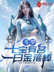 斗罗：七宝有名，一曰金箍棒