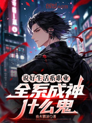 说好生活系职业，全系成神什么鬼