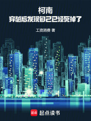 柯南：穿越后发现自己已经死掉了