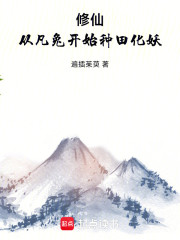 修仙：从凡兔开始种田化妖