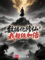 数据化修仙：我超级加倍