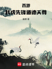 西游：你虎先锋！道德天尊什么鬼