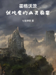 霍格沃茨：伏地魔的幽灵前辈