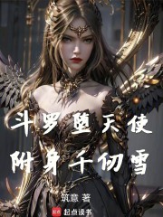 斗罗：堕天使附身千仞雪