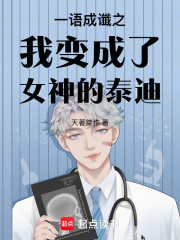 一语成谶之我变成了女神的泰迪