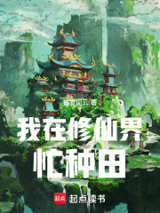 我在修仙界忙种田