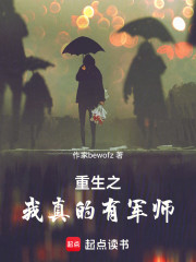 重生之我真的有军师