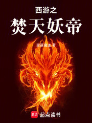西游之焚天妖帝