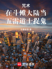 咒术在斗傩大陆当五雷道士捉鬼
