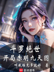 斗罗：绝世，开局赤明九天图