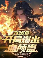 家族追杀：开局爆出血颅蛊