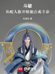 斗破：从蛇人族开始加点成斗帝！