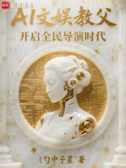 AI文娱教父，开启全民导演时代