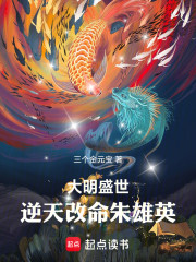 大明盛世：逆天改命朱雄英