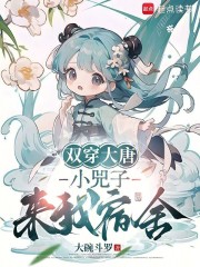 双穿大唐：小兕子来我宿舍