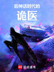 后神话时代的诡医