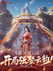 斗破：穿越云山，开局强娶云韵！