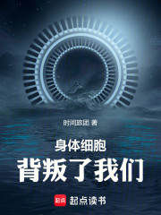 身体细胞背叛了我们