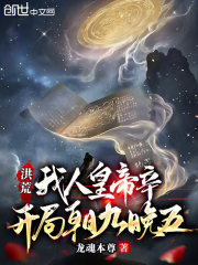 洪荒：我人皇帝辛，开局朝九晚五