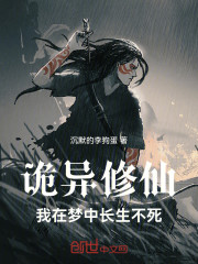 诡异修仙：我在梦中长生不死